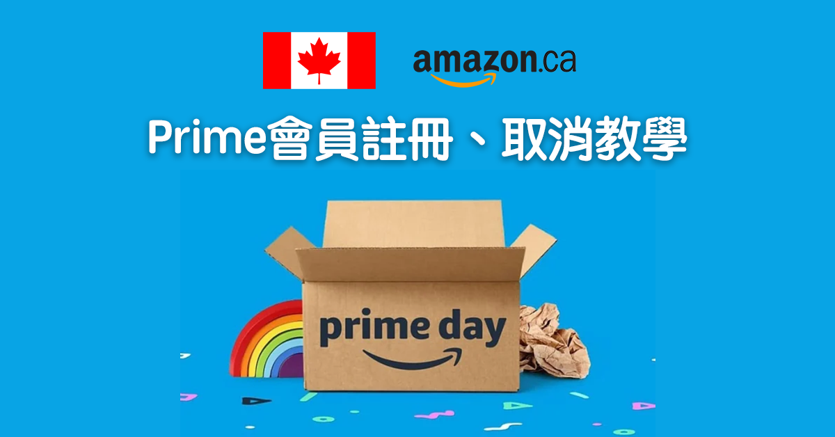 【Amazon Prime Day】加拿大亞馬遜如何註冊、取消會員資格？網購集運回台灣